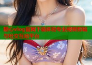 糖心vlog官网下载体验专业视频剪辑与社交互动平台