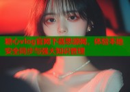 糖心vlog官网下载思源网，体验本地安全同步与强大知识管理