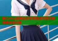 糖心vlog官网会员专享高清内容无限观看体验升级