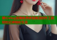 糖心vlog官网免费体验高清创作工具轻松记录精彩生活