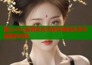 糖心vlog官网会员兑换攻略轻松享专属福利体验