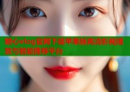 糖心vlog官网下载苹果版高清影视播放与智能推荐平台