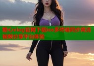 糖心vlog官网下载ios多终端同步高清视频分享平台体验