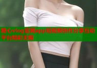 糖心vlog官网app短视频创作分享互动平台精彩无限