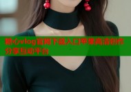 糖心vlog官网下载入口苹果高清创作分享互动平台