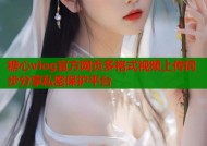 糖心vlog官方网页多格式视频上传同步分享私密保护平台