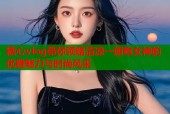 糖心vlog带你领略清凉一旗袍女神的优雅魅力与时尚风采