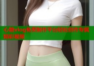 心糖vlog免费制作平台轻松创作专属精彩视频