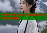 91制片厂糖心Vlog女主角的日常生活与成长故事揭秘