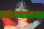糖心vlog女主角精彩写真全记录生活瞬间与魅力展示