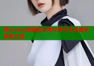 糖心vlog妮酱的日常分享与生活美学探索之旅