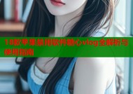 18款苹果禁用软件糖心vlog全解析与使用指南