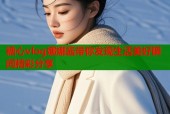 糖心vlog娜娜酱带你发现生活美好瞬间精彩分享