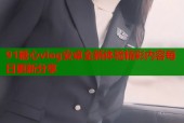 91糖心vlog安卓全新体验精彩内容每日更新分享