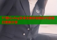 91糖心vlog安卓全新体验精彩内容每日更新分享
