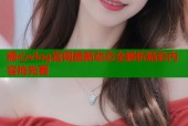 糖心vlog官网最新动态全解析精彩内容抢先看