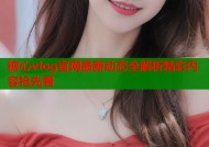 糖心vlog官网最新动态全解析精彩内容抢先看