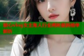糖心vlog女主角人行全揭秘最新榜单解析
