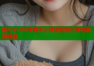 糖心VLOG苹果中心快速剪辑分享短视频神器