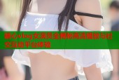 糖心vlog女演员全揭秘高清播放与社交互动平台体验