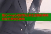 糖心vlog心动时刻记录生活精彩瞬间轻松分享快乐体验