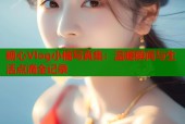 糖心Vlog小橘写真集：温暖瞬间与生活点滴全记录
