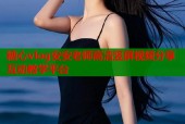 糖心vlog安安老师高清竖屏视频分享互动教学平台