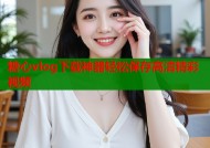 糖心vlog下载神器轻松保存高清精彩视频