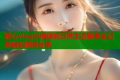 糖心vlog小橘猫的日常生活趣事全记录精彩瞬间分享