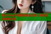 糖心vlog不惊醒挑战全记录二维码互动体验分享