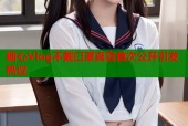 糖心Vlog不戴口罩真容首次公开引发热议