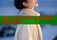 糖心vlog影视污下载大全高清资源极速体验免费看