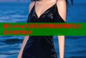 糖心vlog女演员夏伊娜独家揭秘私生活与创作秘诀