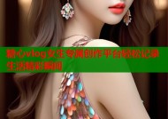 糖心vlog女生专属创作平台轻松记录生活精彩瞬间
