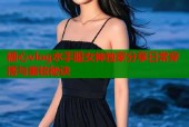 糖心vlog水手服女神独家分享日常穿搭与美妆秘诀