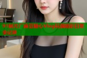91制片厂麻豆糖心Vlog玩偶精彩日常全记录