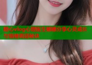 糖心vlog心理医生娜娜分享心灵成长与情绪调适秘诀