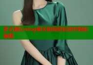 多乙糖心vlog姐夫助你轻松创作精彩视频