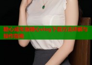 糖心成年版糖心vlog下载方法详解与操作指南