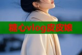 糖心vlog皮皮娘