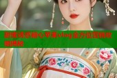 甜蜜诱惑糖心苹果vlog全方位营销攻略揭秘