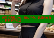 御梦子海边vlog：糖心平台，偶遇前女友，精彩不容错过