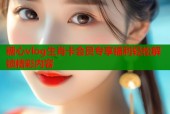 糖心vlog生肖卡会员专享福利轻松解锁精彩内容