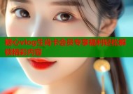 糖心vlog生肖卡会员专享福利轻松解锁精彩内容