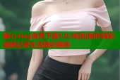 糖心vlog免费下载1.0.4轻松制作精彩视频记录生活精彩瞬间