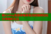 糖心vlog免登录畅享高清短视频轻松分享精彩生活