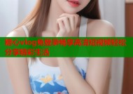 糖心vlog免登录畅享高清短视频轻松分享精彩生活