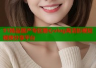 91精品国产专区糖心vlog高清影视短视频分享平台
