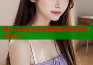 糖心vlog秘书日常揭秘精彩幕后故事分享(1)