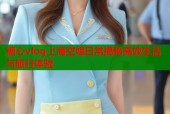 糖心vlog上海空姐日常揭秘高效生活与旅行体验
